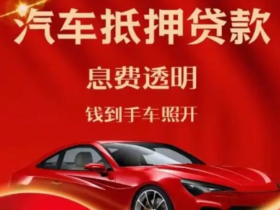 嘉黎良好口碑的汽车抵押贷款公司推荐