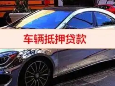 嘉黎汽车抵押借款的额度如何确定?